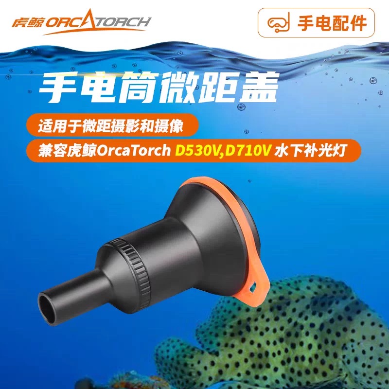 虎鲸OrcaTorch 水下微距摄影配件微距头搭配手电 支持D530V D710V