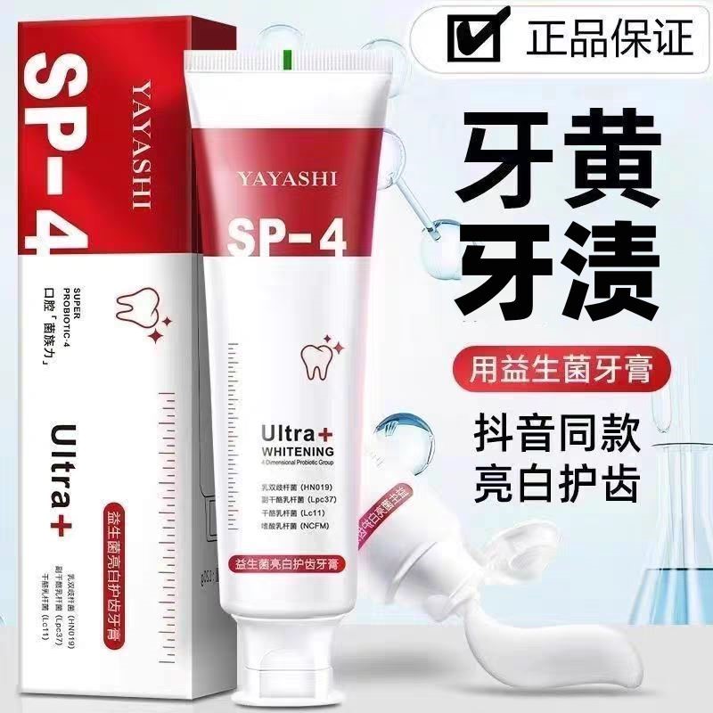 【抖音爆款】益生菌亮白SP-4牙膏去黄去渍美白除臭牙黄烟渍牙正牌