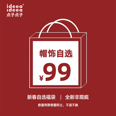 ideea点子点子自选福袋