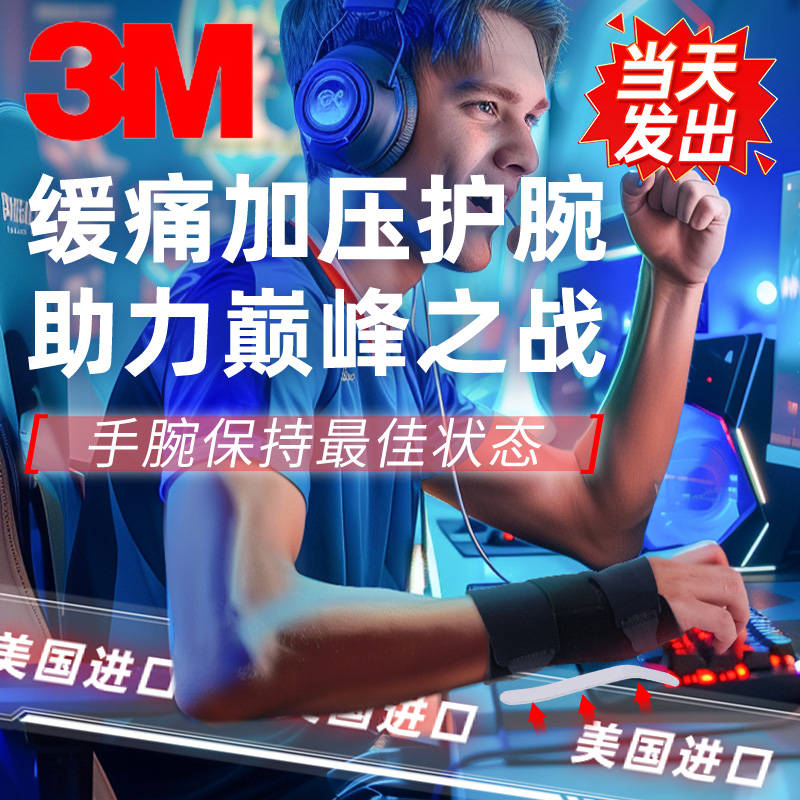 3M鼠标手键盘iPad手机腱鞘炎护腕tfcc固定支具妈妈手医用扭伤护套