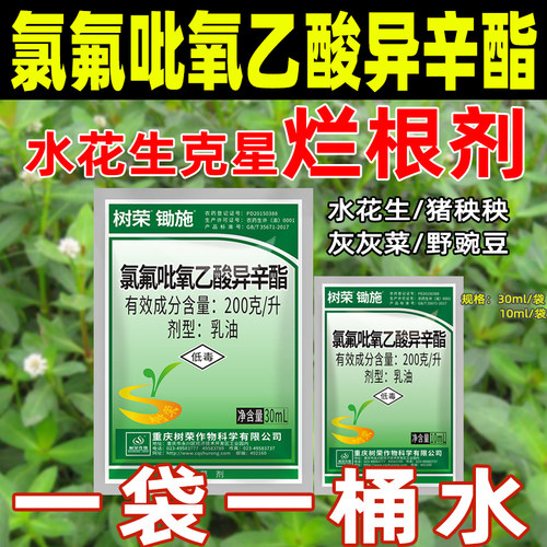氯氟吡氧乙酸异辛酯水花生克星烂根剂打革命草专用除草剂正品农药