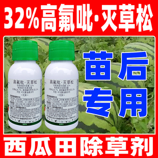西瓜地苗后专用除草剂32%高氟吡灭草松高效氟吡甲禾灵正品瓜农笑