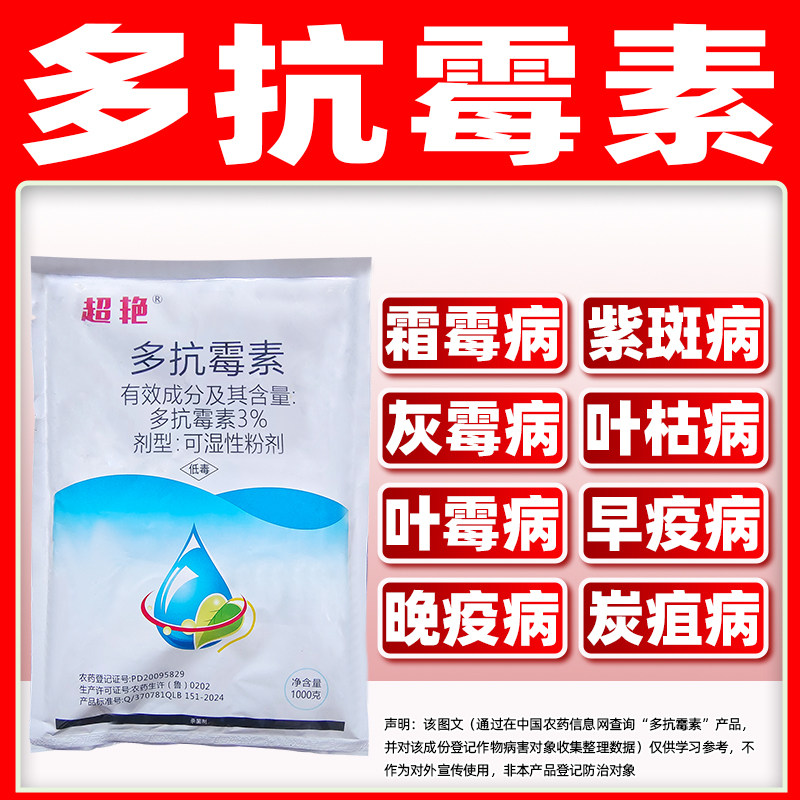 3%多抗霉素杀菌剂大葱紫斑病黄瓜霜霉病专用药多抗毒素正品超艳