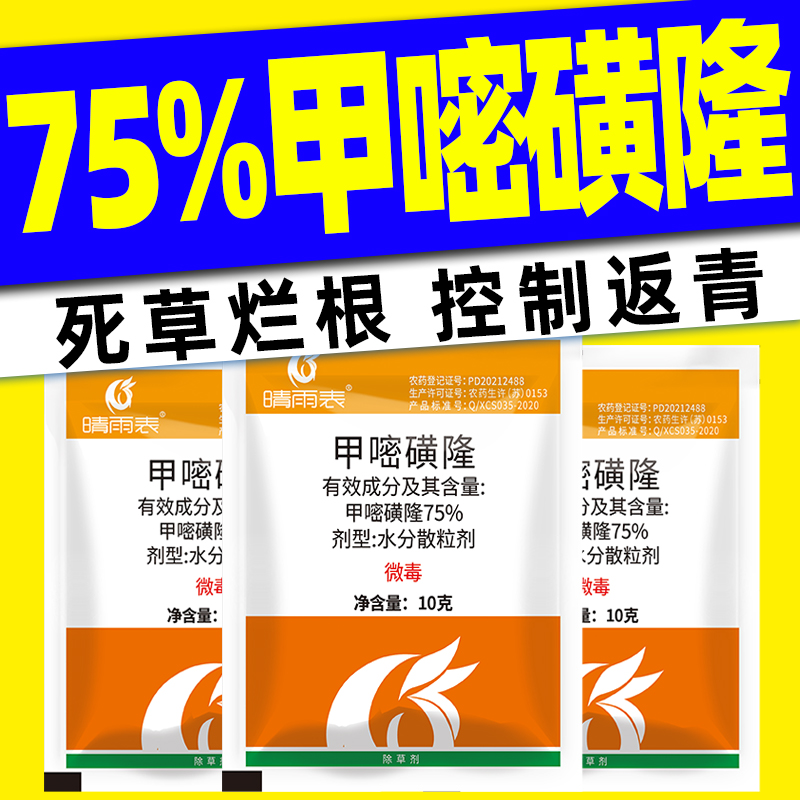 晴雨表75%甲嘧磺隆甲嘧磺隆铁路公路杂草除草烂根剂正品