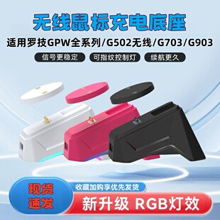 适用罗技GPW全系列充电底座1/2/3代 磁吸无线鼠标充电支架RGB座充
