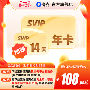 【加赠14天】夸克网盘SVIP超级会员年卡12个月浏览器云收藏
