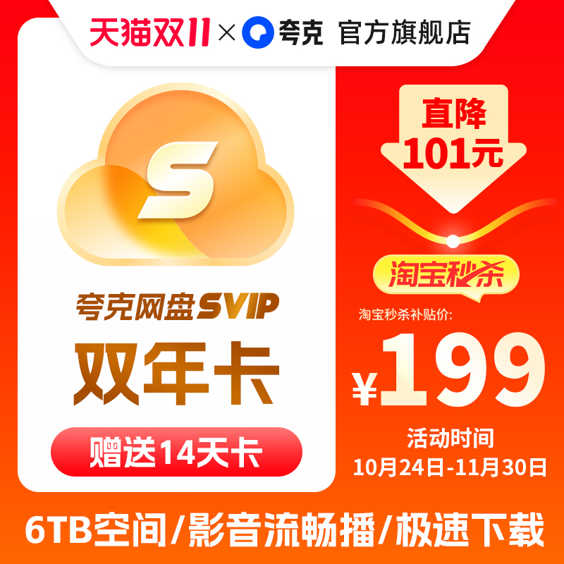 双年卡加赠14天卡夸克网盘svip超级会员双年卡24个月浏览器云收藏