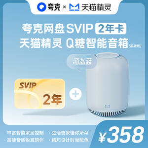 【网盘直充】夸克网盘SVIP超级会员24个月+天猫精灵Q糖智能音箱