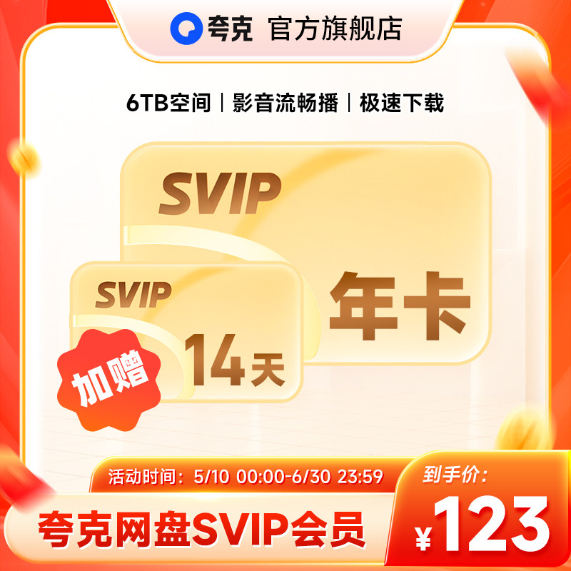 【加赠14天】夸克网盘SVIP超级会员年卡12个月浏览器云收藏年费