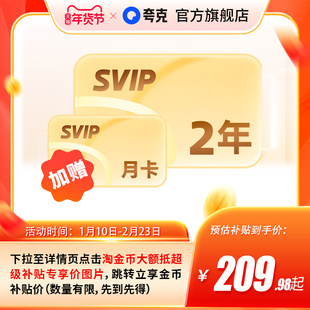 【加赠30天】夸克网盘SVIP超级会员双年卡24个月浏览器云收藏