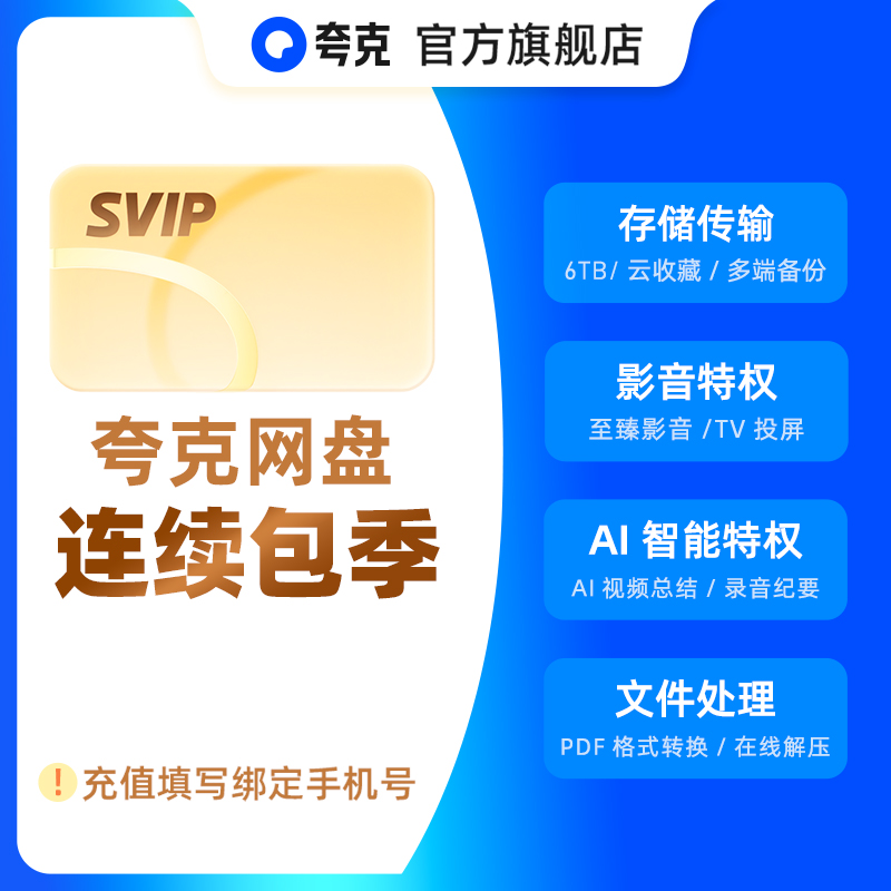 【店播专享】夸克网盘SVIP超级会员连包季卡3个月浏览器云收藏