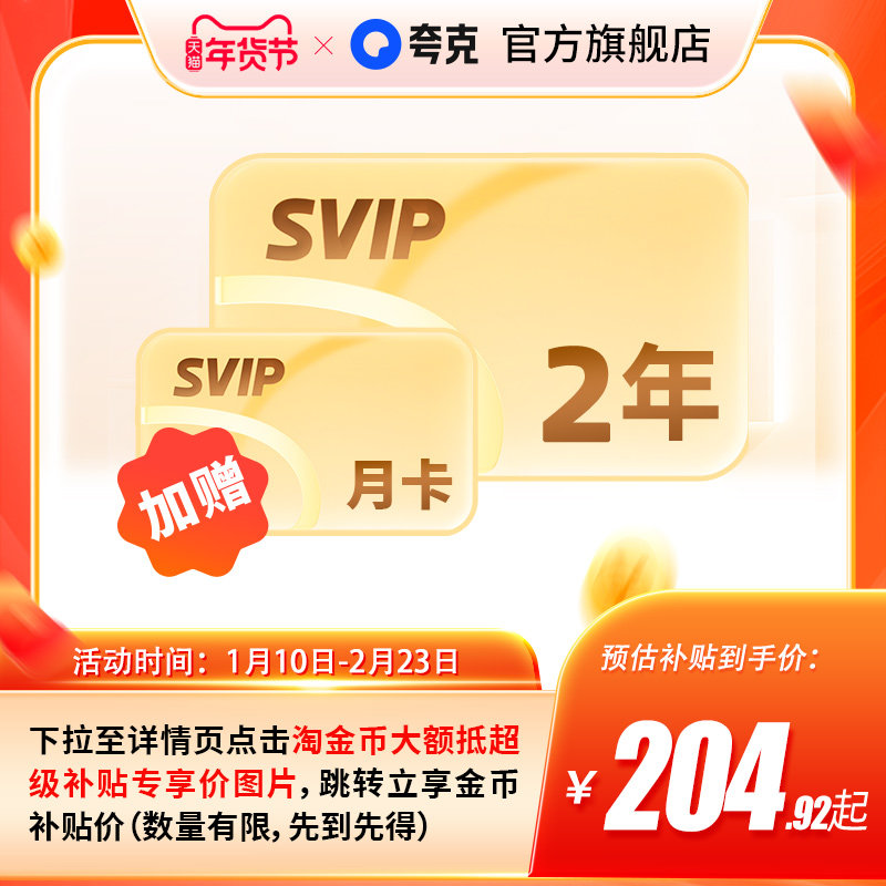 【10号0点开抢】夸克网盘SVIP超级会员双年卡24个月浏览器云收藏
