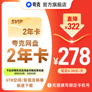 夸克网盘SVIP超级会员双年卡24个月浏览器云收藏 官方直充