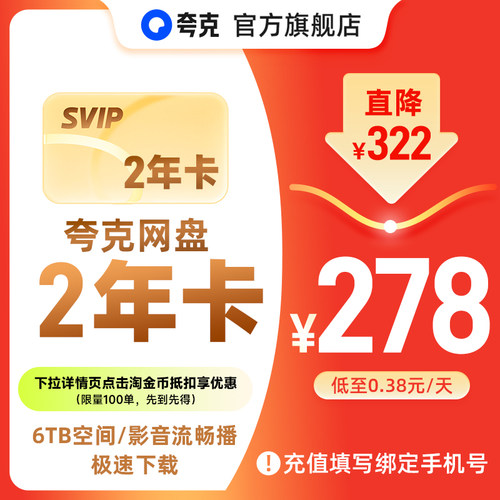 【官方直充】夸克网盘SVIP超级会员双年卡24个月浏览器云收藏