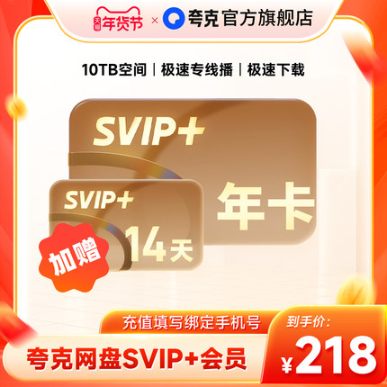 【加赠14天】夸克网盘SVIP+超级会员12个月超大空间无限云收藏