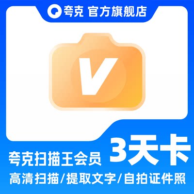 夸克扫描王会员 高级vip拍图识字PDF转Word去水印3天1个月1年卡