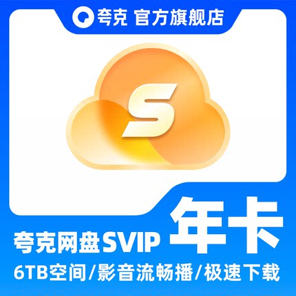 【官方正品】夸克SVIP12个月超级会员年卡浏览器网盘会员云收藏