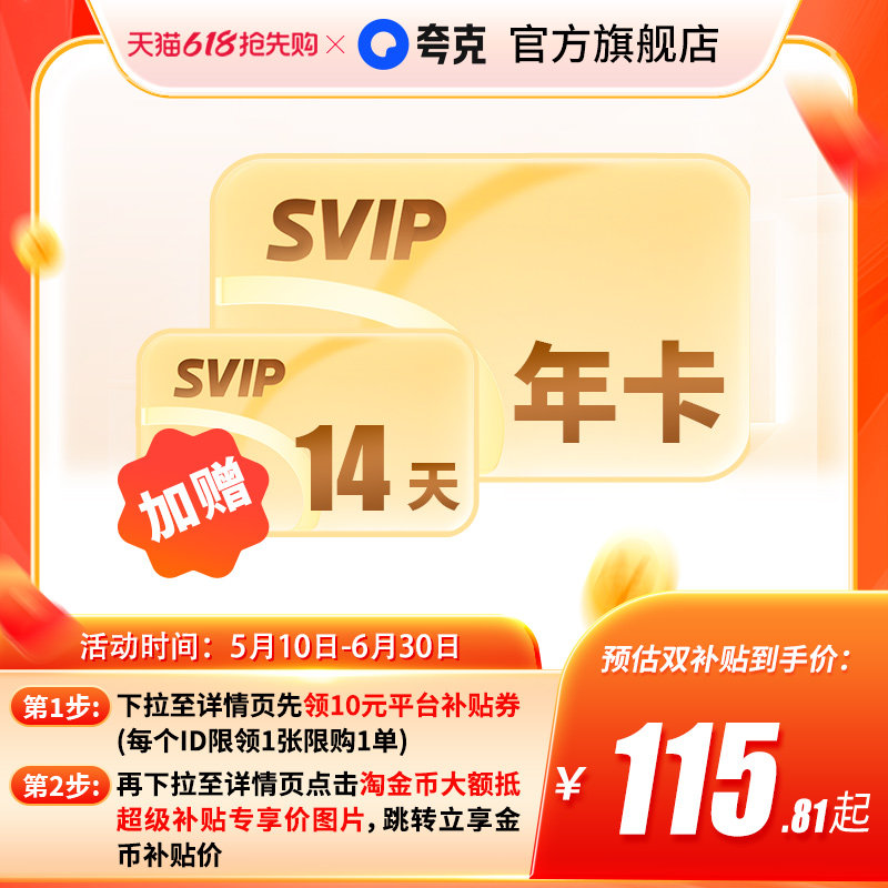 【加赠14天】夸克网盘SVIP超级会员年卡12个月浏览器云收藏