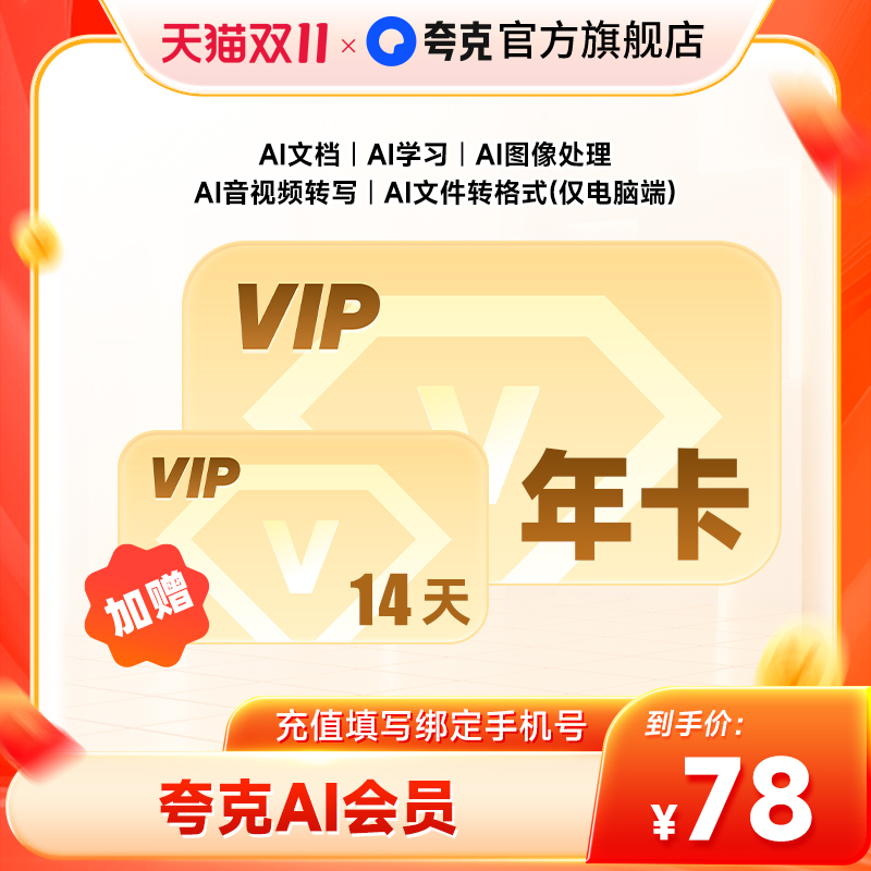 【官方直充】夸克AI会员12个月 夸克ai会员年卡 AI学习AI文档