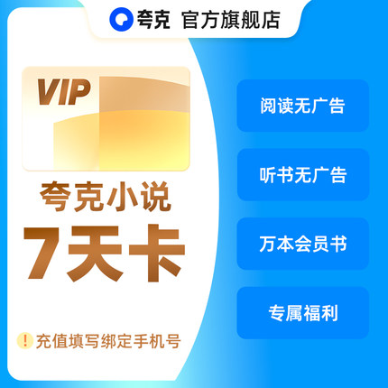 【夸克小说周卡】小说VIP7天离线阅读/万本会员书/听书无广告