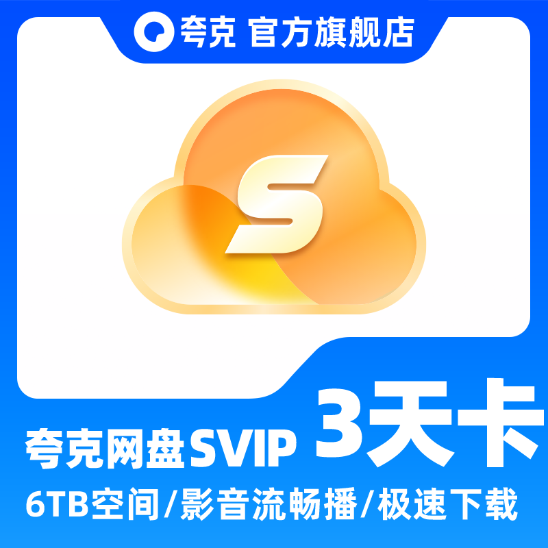 【福利专享】夸克SVIP3天卡夸克会员浏览器网盘会员视频备份