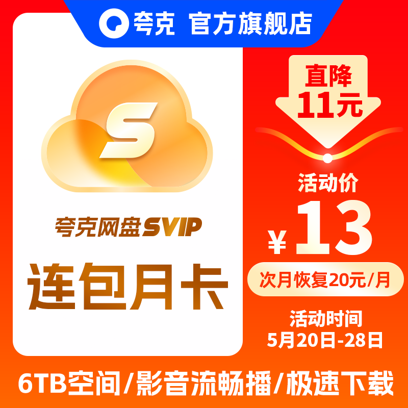 【连续包月首月13元】夸克会员浏览器网盘svip1个月超级会员月 数字生活 网络工具 原图主图