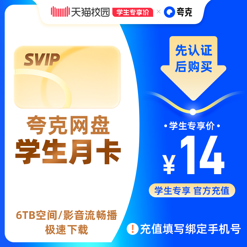 【学生专享】夸克网盘SVIP超级会员月卡1个月浏览器云收藏一个月
