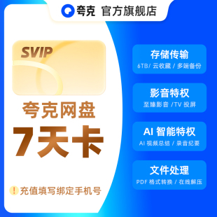 夸克网盘SVIP7天夸克超级会员周卡浏览器视频备份云收藏官方直充