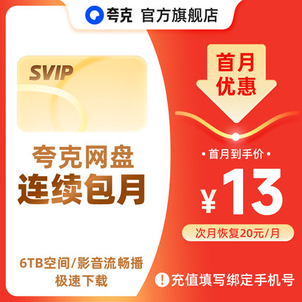 【连续包月】夸克网盘SVIP超级会员月卡1个月浏览器云收藏