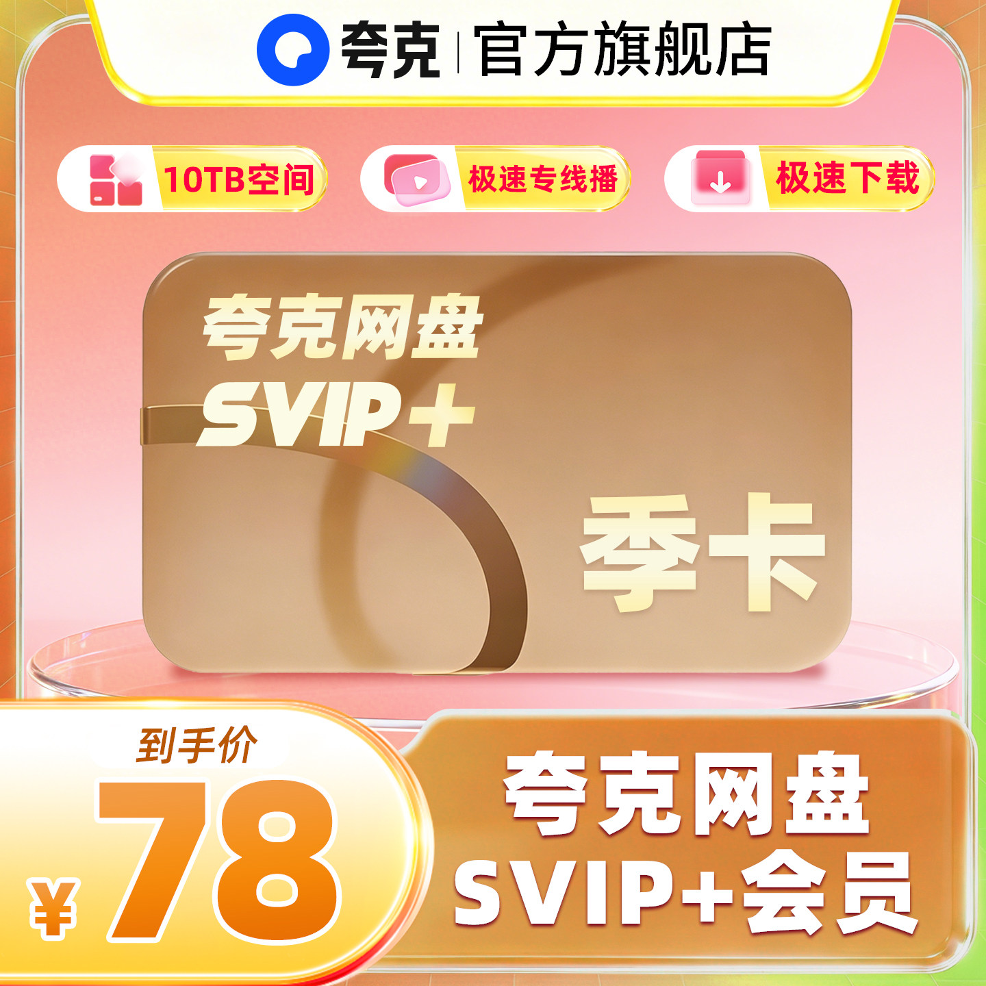 【SVIP+季卡】夸克网盘SVIP+超级会员3个月超大空间无限云收藏图片