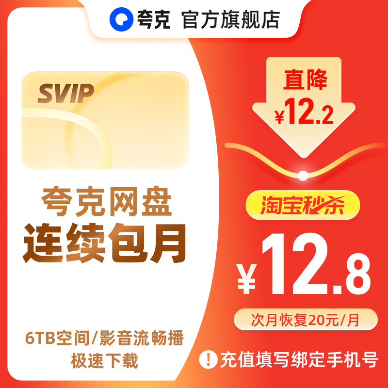 【秒杀专享】夸克网盘SVIP超级会员连包月卡1个月浏览器云收藏