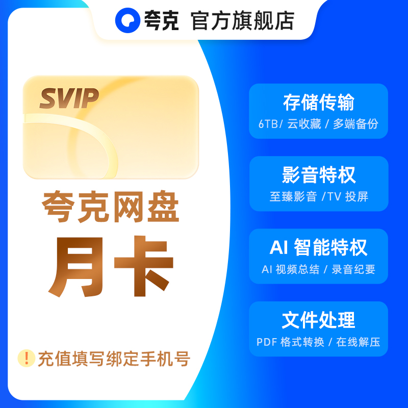 【活动专享】夸克网盘SVIP超级会员月卡1个月浏览器云收藏