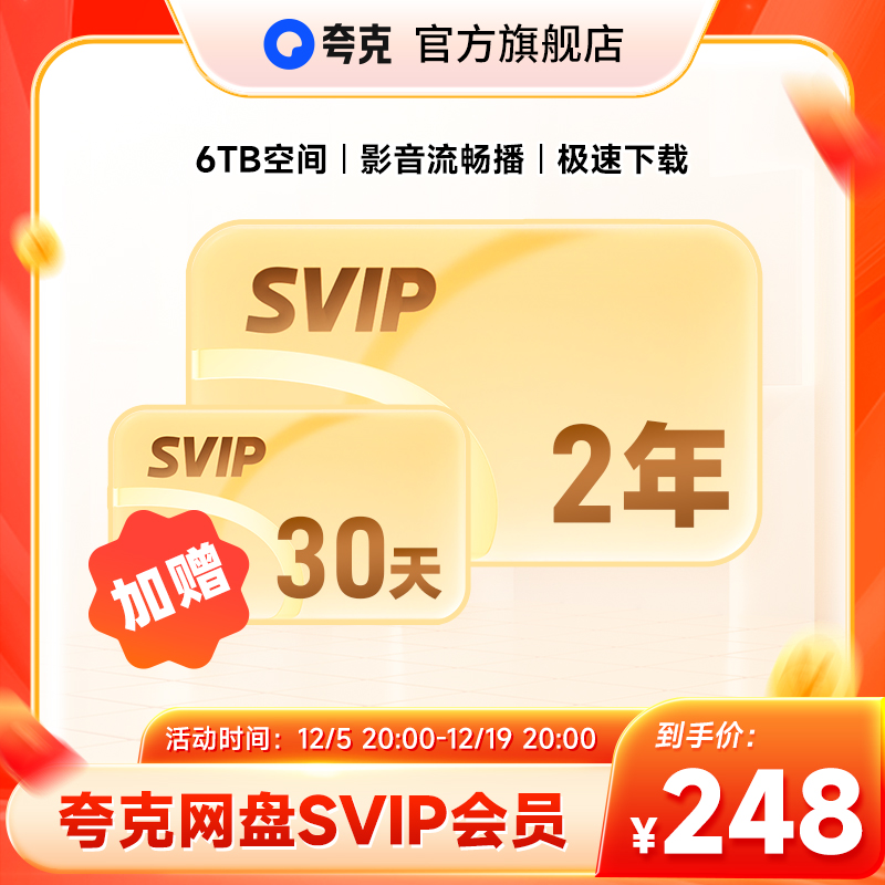 【加赠30天】夸克网盘SVIP超级会员双年卡24个月浏览器云收藏