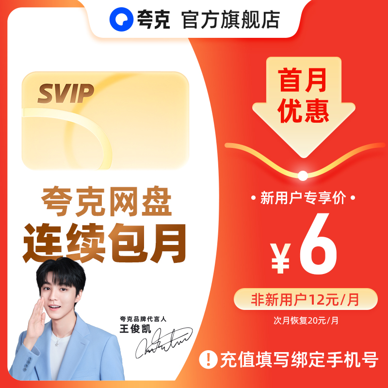 【连包新客首月6元】夸克网盘SVIP超级会员月卡1个月浏览器云收藏