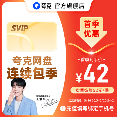 【店播专享】夸克网盘SVIP超级会员连包季卡3个月浏览器云收藏