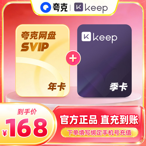【联合会员】夸克网盘SVIP会员年卡+Keep会员季卡 官方直充