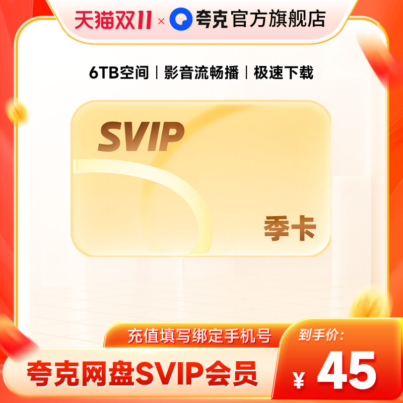 【官方直充】夸克网盘SVIP超级会员季卡3个月浏览器云收藏三个月