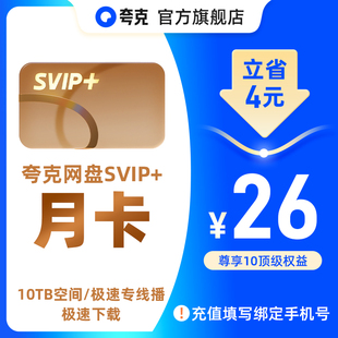 夸克网盘SVIP 卡年卡12个月超大空间无限云收藏 超级会员月卡季