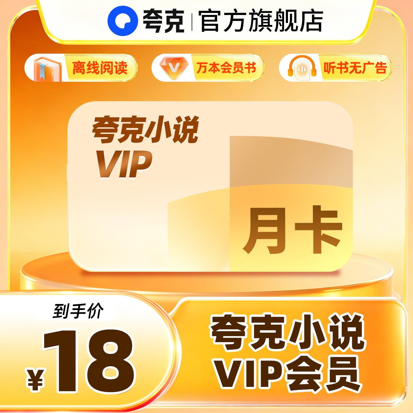 【夸克小说月卡】小说VIP1个月离线阅读/万本会员书/听书无广告图片
