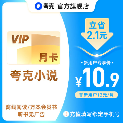 【官方直充】夸克小说月卡会员VIP离线阅读/万本会员书听书无广告