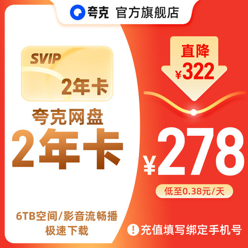 【官方直充】夸克网盘SVIP超级会员双年卡24个月浏览器云收藏