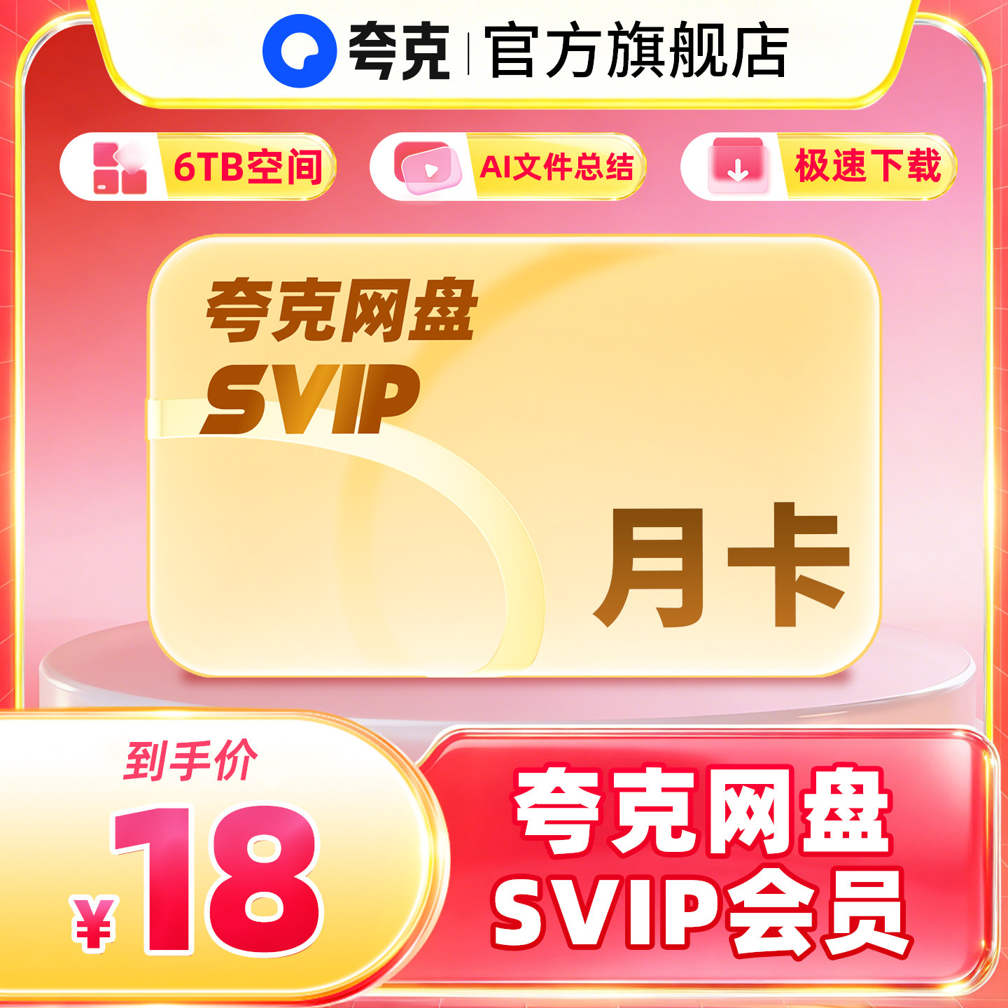 【官方直充】夸克网盘SVIP超级会员月卡1个月浏览器云收藏一个月图片