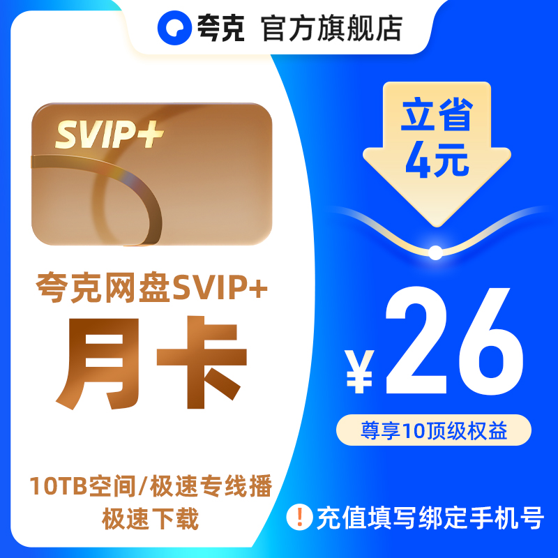 【SVIP+月卡】夸克网盘SVIP+超级会员1个月超大空间无限云收藏