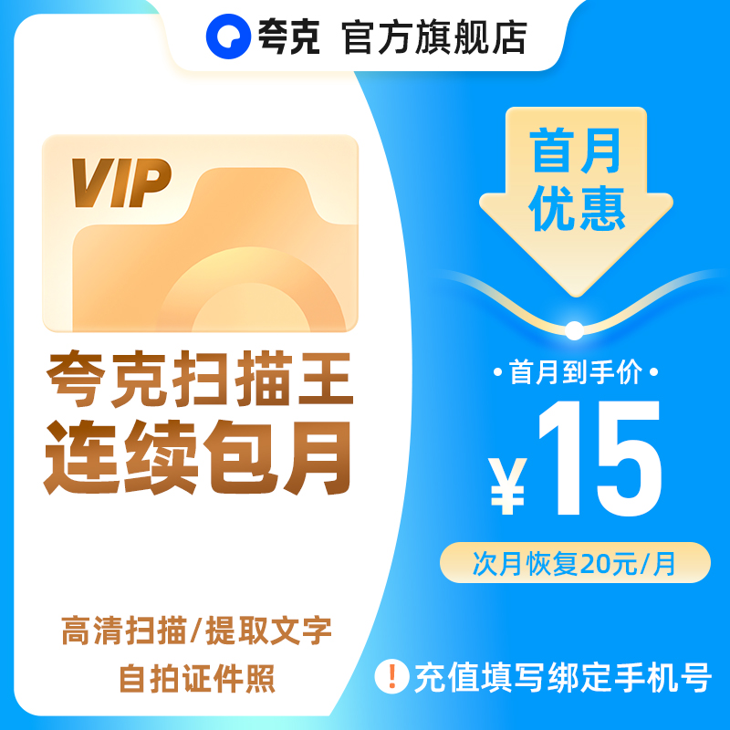 【连续包月】夸克扫描王会员1个月卡扫描会员30天 提取文字转Word