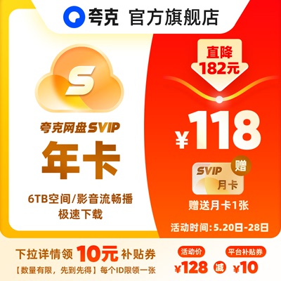 【官方直充】夸克SVIP12个月超级会员年卡浏览器网盘会员云收藏