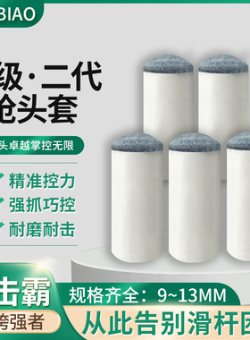 OB台球杆枪头套9-13mm小头黑八通用桌球公杆皮头台球用品大全