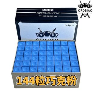 144粒巧克粉丨OB正品2000目油性桌球擦粉斯诺克中八不易掉粉防滑