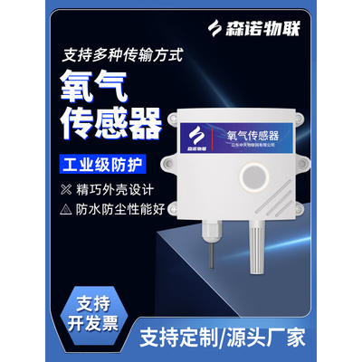 。氧气传感器O2变送器室外空气含氧量室内外医院工厂氧气浓度检测