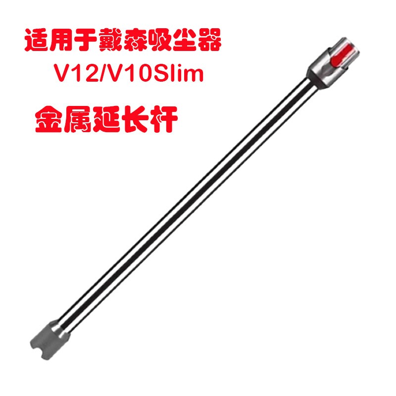 适配戴森V12V10slim吸尘器延长杆加长杆直管金属直杆配件