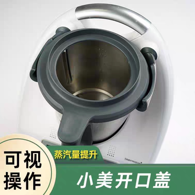 小美开口盖 美善品TM6TM5主锅盖开口锅盖敞口可视化操作